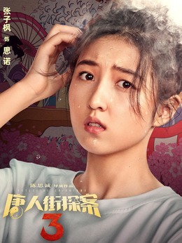 唐人街探案3劇情介紹_劇情家
