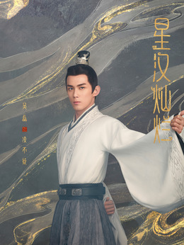 星漢燦爛·月升滄海劇情介紹_劇情家