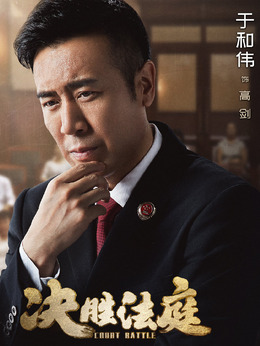 決勝法庭劇情介紹_劇情家