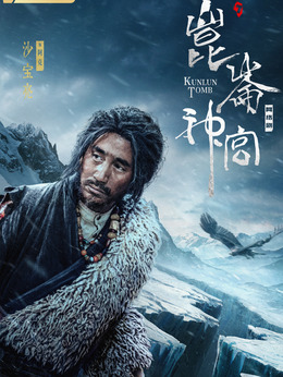 昆侖神宮劇情介紹_劇情家