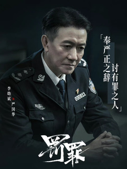 罰罪劇情介紹_劇情家