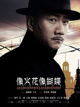 像火花像蝴蝶劇情介紹_劇情家