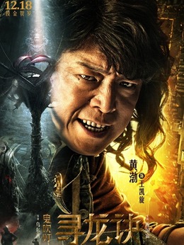 尋龍訣劇情介紹_劇情家