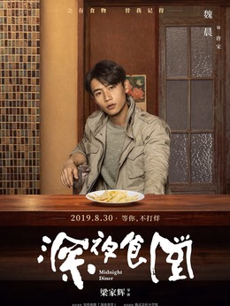深夜食堂劇情介紹_劇情家