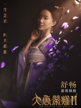 大唐榮耀2劇情介紹_劇情家
