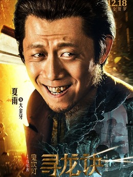 尋龍訣劇情介紹_劇情家