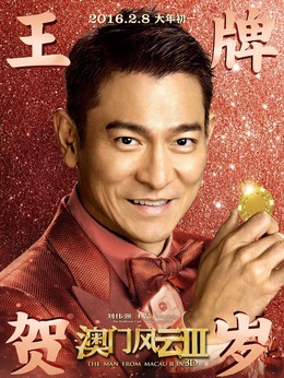 澳門風云3劇情介紹_劇情家