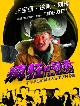瘋狂的導演劇情介紹_劇情家