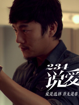 234說愛你劇情介紹_劇情家