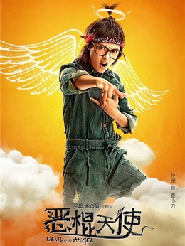 惡棍天使劇情介紹_劇情家