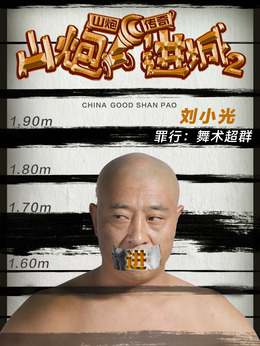 山炮進城2劇情介紹_劇情家