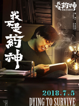 我不是藥神劇情介紹_劇情家