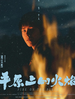 平原上的火焰劇情介紹_劇情家