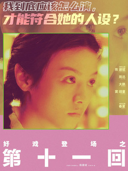 第十一回劇情介紹_劇情家