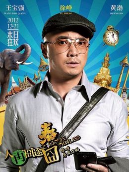 人再囧途之泰囧劇情介紹_劇情家