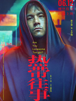 熱帶往事劇情介紹_劇情家