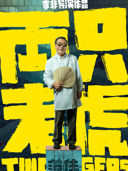 兩只老虎劇情介紹_劇情家