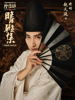 晴雅集劇情介紹_劇情家