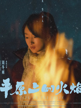 平原上的火焰劇情介紹_劇情家