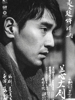 蘭心大劇院劇情介紹_劇情家
