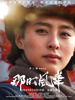 那時風華劇情介紹_劇情家