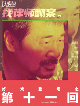 第十一回劇情介紹_劇情家