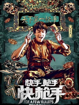 快手槍手快槍手劇情介紹_劇情家