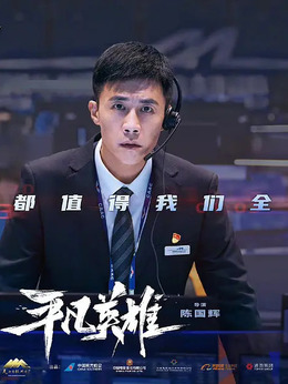 平凡英雄劇情介紹_劇情家