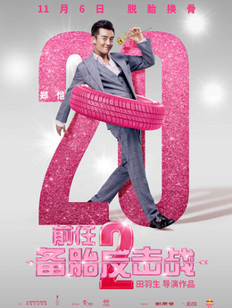 前任2：備胎反擊戰(zhàn)劇情介紹_劇情家