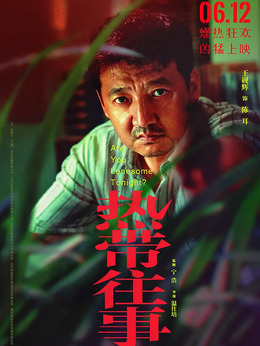 熱帶往事劇情介紹_劇情家