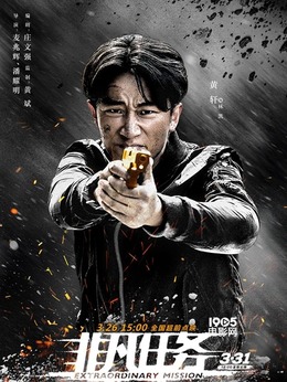 非凡任務(wù)劇情介紹_劇情家