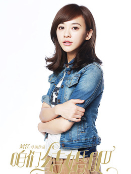 咱們結婚吧劇情介紹_劇情家