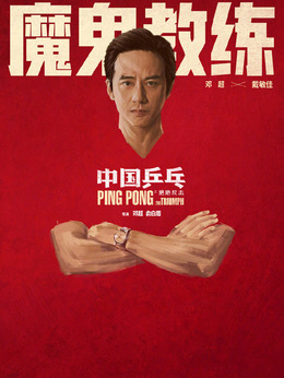 中國乒乓之絕地反擊劇情介紹_劇情家