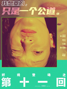 第十一回劇情介紹_劇情家