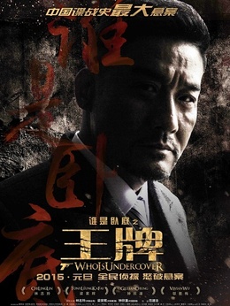 王牌劇情介紹_劇情家