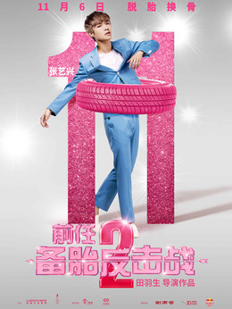 前任2：備胎反擊戰(zhàn)劇情介紹_劇情家