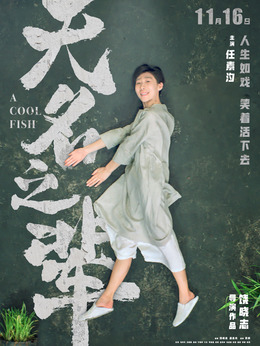無名之輩劇情介紹_劇情家