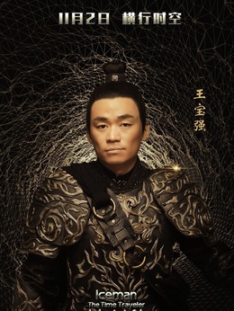 冰封俠：時空行者劇情介紹_劇情家