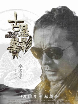古墓獸影劇情介紹_劇情家
