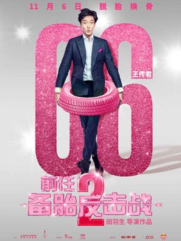 前任2：備胎反擊戰劇情介紹_劇情家