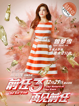前任3：再見(jiàn)前任劇情介紹_劇情家