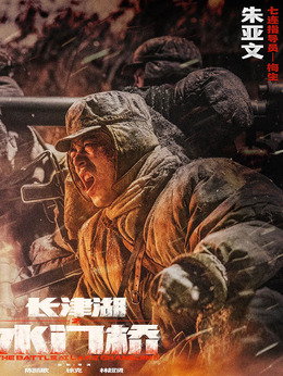 長津湖之水門橋劇情介紹_劇情家