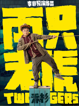 兩只老虎劇情介紹_劇情家