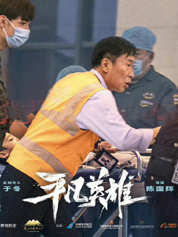 平凡英雄劇情介紹_劇情家