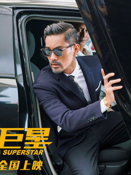 臥底巨星劇情介紹_劇情家