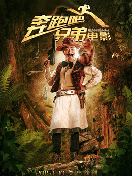 奔跑吧！兄弟劇情介紹_劇情家