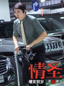 情圣劇情介紹_劇情家