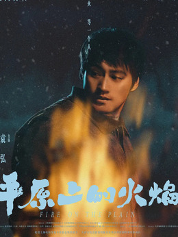 平原上的火焰劇情介紹_劇情家