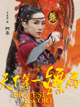 天下第一鏢局劇情介紹_劇情家