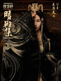 晴雅集劇情介紹_劇情家